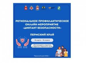 В Пермском крае стартовал «Диктант безопасности»