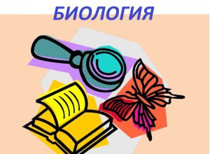 Всероссийская НПК "Актуальные задачи биологического образования»