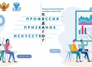 Всероссийский форум молодых педагогов «Педагог: Профессия. Призвание. Искусство»
