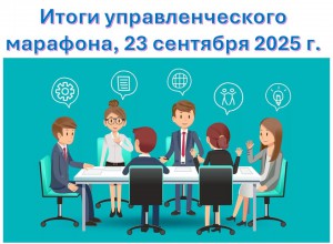 Презентационный материал  управленческого марафона