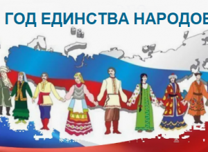Методические рекомендации по проведению Года единства народов России