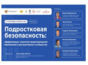 Вебинар «Подростковая безопасность: эффективные стратегии предотвращения вовлечения в деструктивные сообщества»