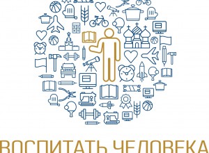 Всероссийский конкурс "Воспитать человека 2020"