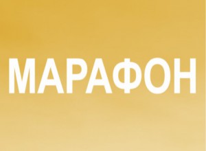 Марафон "PRO_6 или ПОЛЕЗНЫЙ МАРАФОН"