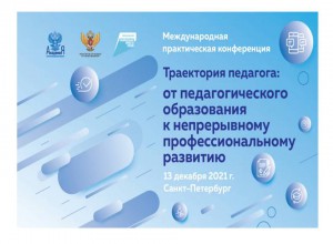 Развитие национальной системы профессионального роста педагогов обсудят в Санкт-Петербурге