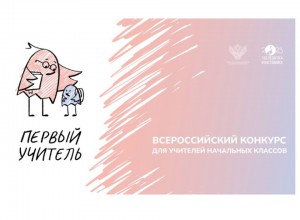 Всероссийский профессиональный конкурс «Первый учитель» 2024 года (отборочный этап)