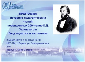 Историко-педагогические чтения,  посвященные 200-летию К.Д. Ушинского, продолжаются