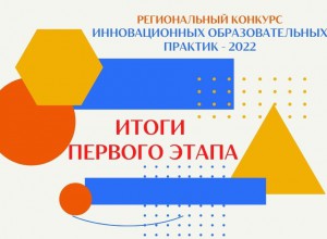 Итоги 1-го этапа Регионального конкурса ИнОП-2022