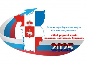 Зимняя экспедиционная школа для молодых педагогов: ВАЖНАЯ ИНФОРМАЦИЯ!