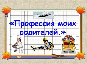 Муниципальный конкурс "Профессии моих родителей"