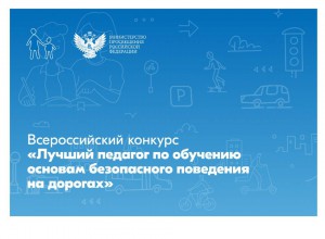 Объявлены победители Всероссийского конкурса «Лучший педагог по обучению основам безопасного поведения на дорогах»