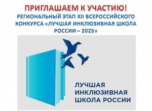 Региональный этап  XII Всероссийского конкурса «Лучшая инклюзивная школа  России – 2025»