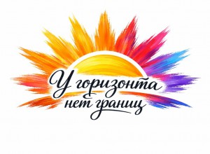 Краевой форум «У горизонта нет границ»