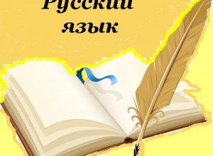 Межрегиональный семинар: сохранение, укрепление и развитие русского языка и культуры.