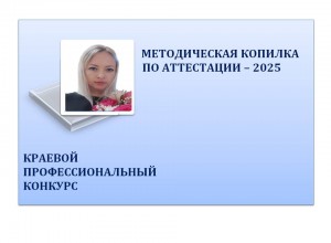 "Методическая копилка по аттестации - 2025"