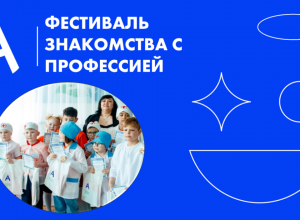 Фестиваль-конкурс знакомства с профессией