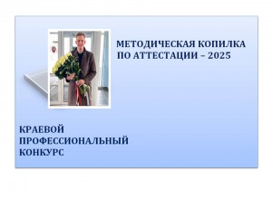 Конкурс "Методическая копилка по аттестации - 2025"