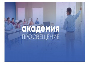 Академия Минпросвещения России проводит  вебинар