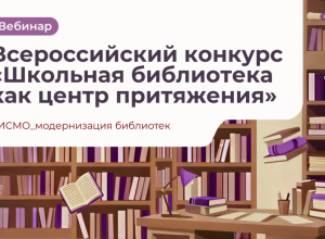 Вебинар «Школьная библиотека как центр притяжения: проектируем будущее»