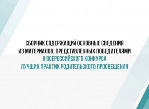 Сборник лучших работ II Всероссийского конкурса лучших практик родительского просвещения - 2024г.