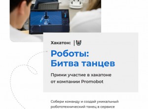 онлайн хакатон "Роботы: Битва танцев"