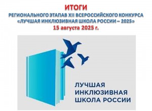 ИТОГИ Регионального этапа XII Всероссийского конкурса  «Лучшая инклюзивная школа России - 2025»
