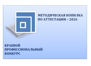 Краевой профессиональный конкурс "Методическая копилка по аттестации - 2026"