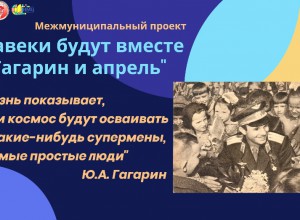 Межмуниципальный патриотический проект «Навеки будут вместе Гагарин и апрель»