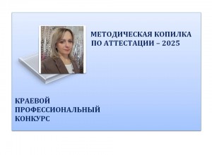 Конкурс "Методическая копилка по аттестации - 2025"