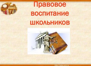 Сборник методических материалов "Формирование правовой культуры детей и молодежи"