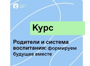 Онлайн-конкурс: Родители и система воспитания: формируем будущее вместе