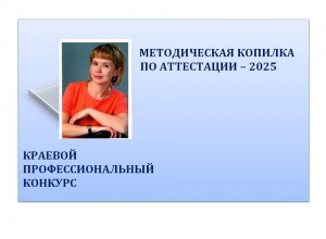 "Методическая копилка по аттестации-2025"