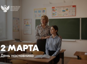 Поздравление Министра просвещения Российской Федерации Сергея Кравцова с Днем наставника