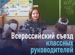 Новые роли классного руководителя в поддержке ребенка и его семьи: итоги Всероссийского съезда