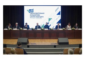 I Всероссийская конференция «Образовательная инициатива: школа будущего»