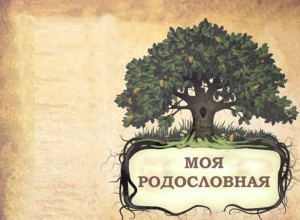 XI Всероссийский конкурс семейных генеалогических исследований «Моя родословная».