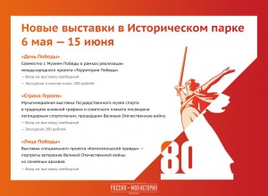Исторический парк "Россия - моя история" приглашает