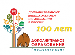 Поздравляем со 100-летием системы дополнительного (внешкольного) образования