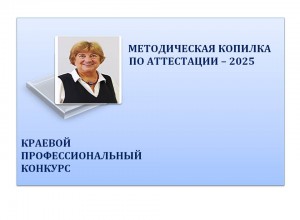 "Методическая копилка по аттестации - 2025"