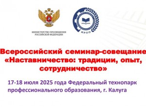Всероссийский семинар-совещание по наставничеству состоялся!