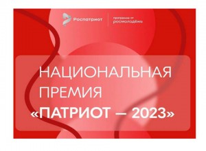 Продолжается прием заявок на национальную премию «Патриот – 2023»