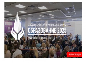 IX Всероссийский практический форум "Образование 2025" пройдёт в Москве 9-11 апреля 2025 года