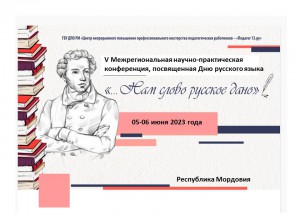 О V Межрегиональной НПК, посвященной Дню русского языка