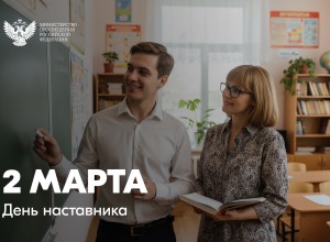 С Днём НАСТАВНИКА!!!