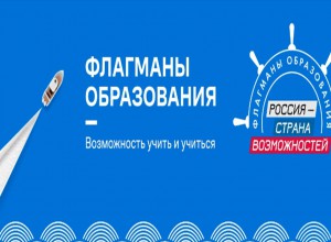 Регистрация на пятый сезон «Флагманов образования» продолжается!