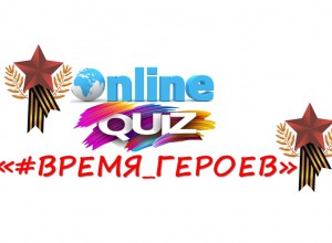 ВНИМАНИЕ! Онлайн-квиз «#ВРЕМЯ_ГЕРОЕВ»!
