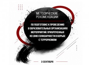 «Память и безопасность: уроки трагедии и правила личной защиты»