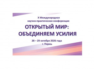 X Международная научно-практическая конференция «Открытый мир: объединяем усилия»