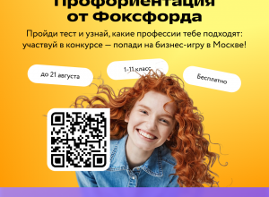 Всероссийская  "Профориентация Фоксфорда" для школьников 1-11 классов