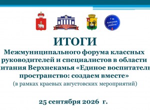Итоги межмуниципального форума классных руководителей в Соликамске